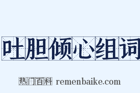 吐胆倾心组词是什么意思的图片